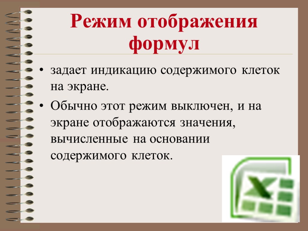 Режим отображения формул задает индикацию содержимого клеток на экране. Обычно этот режим выключен, и